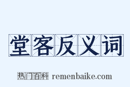 堂客反义词是什么意思的图片